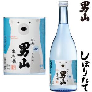 男山 しぼりたて 純米 720ml 2025年 令和七年 新酒 日本酒 初搾り 初しぼり おとこやま 北海道 男山酒造