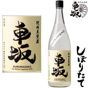 車坂 しぼりたて 純米 おりがらみ 1800ml 2025年 しぼりたて 新酒 季節限定 数量限定 日本酒 くるまざか 吉村秀雄商店 和歌山県
