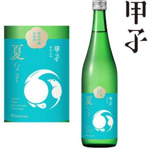 甲子 純米吟醸 生原酒 夏なま 720ml 2026年 日本酒 飯沼本家 きのえねまさむね 純米吟醸酒 夏 生酒 千葉県 季節限定 きのえね ギフト プレゼント