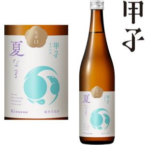 甲子 純米生原酒 大辛口 720ml 2026年 日本酒 飯沼本家 きのえねまさむね 純米酒 夏 生酒 千葉県 季節限定 きのえね ギフト プレゼント