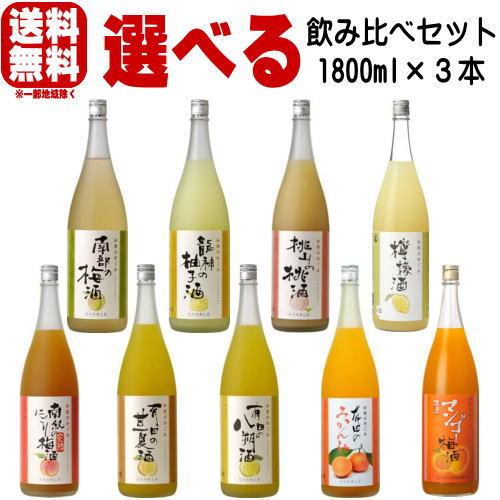 和歌のめぐみ 1800ml 3本 選べる 飲み比べセット 送料無料 世界一統 和歌山県 リキュール ...