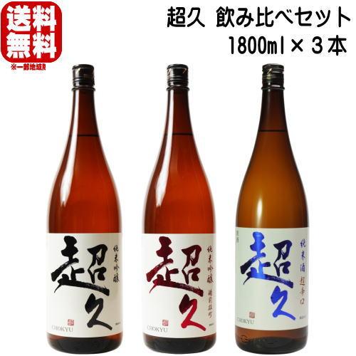 超久 1800ml 3種 飲み比べセット 送料込み ちょうきゅう 純米吟醸 純米酒 地酒 日本酒 和...