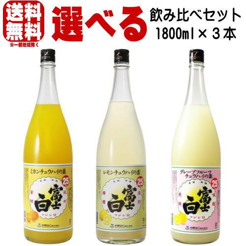 富士白レモンチュウハイの素 富士白ミカンチュウハイの素 富士白グレープフルーツ 1800ml 合計3...