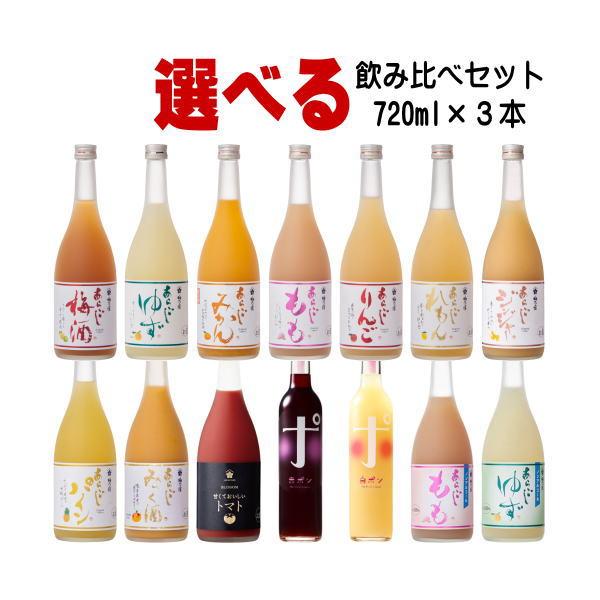 父の日 2024 リキュール 梅乃宿 720ml 3本 選べる 飲み比べ ギフト