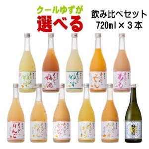 梅乃宿 クールゆず 選べる 720ml 3本 飲み比べセット 冷蔵便発送｜紀州いちばん屋 ヤフー店