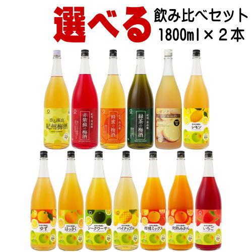 紀州の梅酒 1800ml 2本 選べる 飲み比べセット 中野BC 和歌山県 ギフト プレゼント