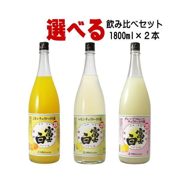 富士白レモンチュウハイの素 富士白ミカンチュウハイの素 富士白グレープフルーツ 1800ml 合計2...
