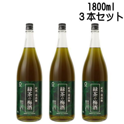 緑茶梅酒 1800ml 3本 送料無料 送料込み 梅酒 紀州 和歌山県 中野BC 緑茶の梅酒