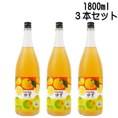 ゆず梅酒 1800ml 3本 送料無料 送料込み 梅酒 紀州 和歌山県 中野BC 柚子梅酒 紀州のゆ...