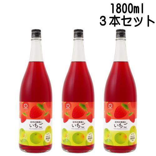 紀州の梅酒とイチゴ 12度 1800ml 3本セット 紀州のイチゴ梅酒 リニューアル 苺 いちご 梅...