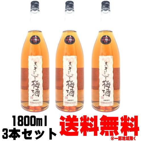 黒牛仕立て梅酒 1800ml 3本 送料無料 送料込み 梅酒 紀州 黒牛の梅酒 名手酒造店 和歌山県...