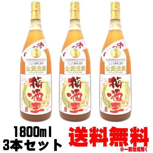 梅酒王 18度 1800ml 3本 送料無料 送料込み 梅酒 老松酒造 大分県 うめしゅおう ギフト...