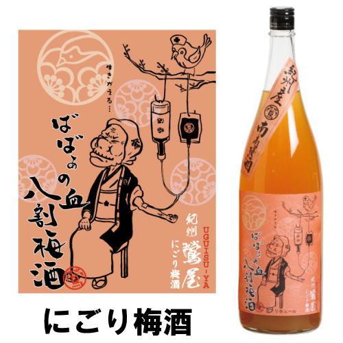 紀州 鶯屋 ばばあの梅酒 にごり梅酒 1800ml 梅酒 和歌山県 モンドセレクション最高金賞受賞 ...