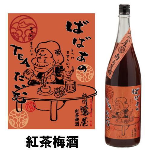 紀州 鶯屋 ばばあの梅酒 紅茶梅酒 1800ml 梅酒 和歌山県 紅茶のお酒 モンドセレクション最高...