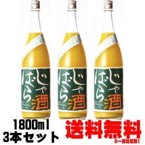 じゃばら酒 別仕立て 1800ml 3本 送料無料 送料込み リキュール 北山村じゃばら ジャバラ酒 和歌山県 吉村秀雄商店 ギフト プレゼント