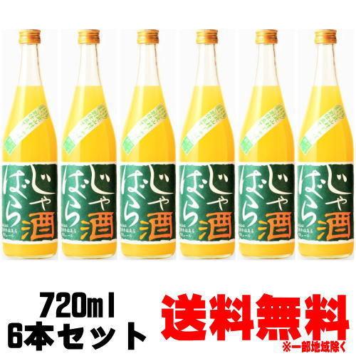 じゃばら酒 別仕立て 720ml 6本 送料無料 送料込み リキュール 北山村じゃばら ジャバラ酒 ...