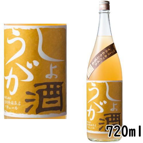 しょうが酒 720ml 2025年 リキュール 冬季限定 ジンジャー 和歌山県 車坂 吉村秀雄商店 ...