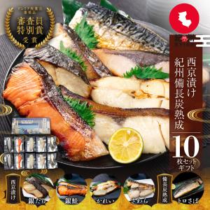 西京漬け 西京焼き 魚 ギフト 5種10枚 セッ...の商品画像
