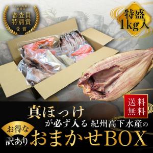 干物セット 真ほっけ入り 訳あり おまかせ BOX 1kg ひもの 詰め合わせ 大容量 紀州備長炭熟成 海鮮 魚 高下水産