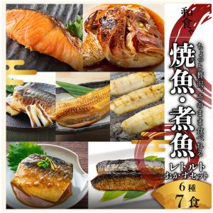 干物 レンジ レトルト 魚 惣菜 ギフト 6種7...の商品画像