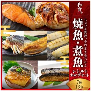 干物 レンジ レトルト 魚 惣菜 ギフト 7種13枚 セット 焼かずに食べれる 紀州備長炭熟成 さば 鯖 鮭 シャケ ほっけ 高下水産