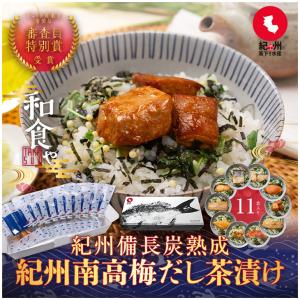 お茶漬け 高級 ギフト 10種11食 紀州備長炭熟成 紀州南高梅だし 魚茶漬け 海鮮ギフト 減塩 お茶漬け お取り寄せ 高下水産