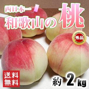 桃 和歌山県産 約2kg 8〜12玉入り 秀品 送料無料！(北海道、沖縄県、東北地方除く) もも モモ 白鳳 嶺鳳 白桃