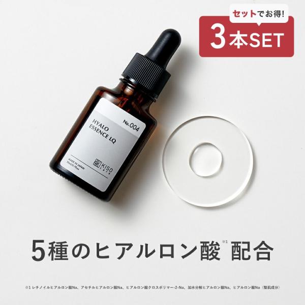 美容液 3点セット ヒアルロン酸 KISO キソ ヒアロエッセンスLQ 20ml 高純度 保湿 うる...