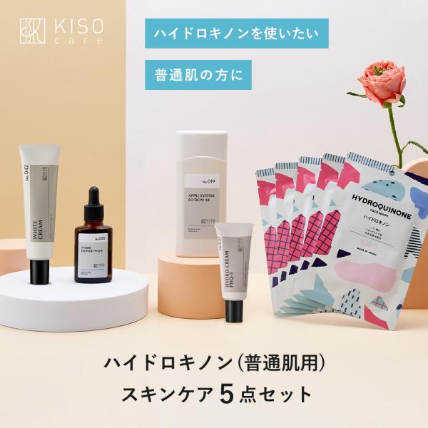 ハイドロキノン スキンケア 5点セット KISO キソ 普通肌用 ビタミンC アルブチン 化粧水 美...