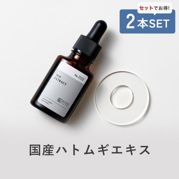 美容液 2本セット 国産北海道有機 ハトムギ エキス 20ml KISO キソ オーガニックHMエキ...