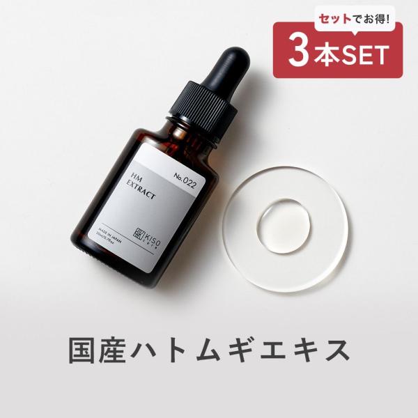 美容液 3本セット 国産北海道有機 ハトムギ エキス 20ml KISO キソ オーガニックHMエキ...