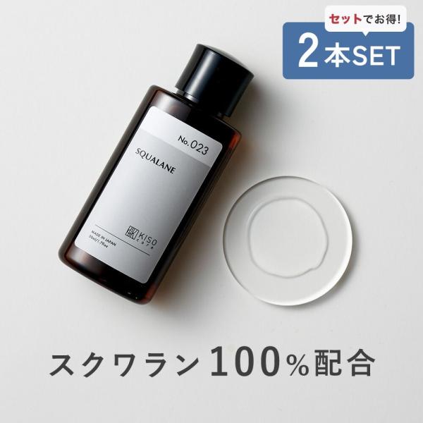 スキンケアオイル 2本セット スクワラン 100% KISO キソ スクワランオイル 50ml 高純...