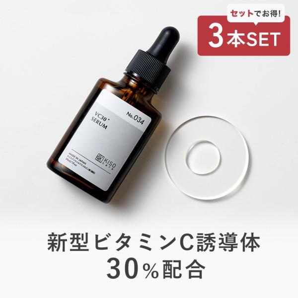 美容液 3本セット ビタミンC 誘導体 30％配合 KISO キソ ピュアエッセンス VC30 30...
