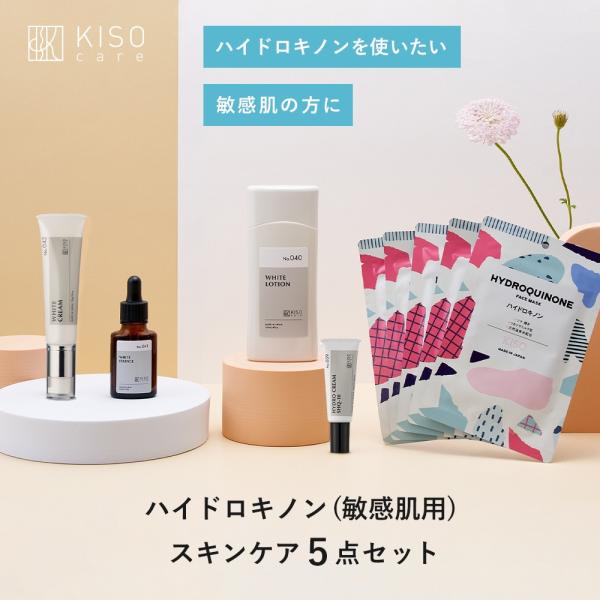 ハイドロキノン 配合 スキンケア 5点 セット 敏感肌用 クリア美肌セット KISO 化粧水 美容液...