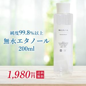 無水 エタノール 200ml 【純度 99.8% 以上】アルコール 手作り アロマ 除菌 スプレー 防腐 原料 材料 コスメ 化粧品 アンチウイルス 【送料無料】