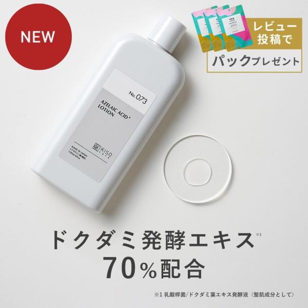 化粧水 ドクダミ 発酵エキス 70% アゼライン酸 10% 配合 KISO キソ バランシングローシ...