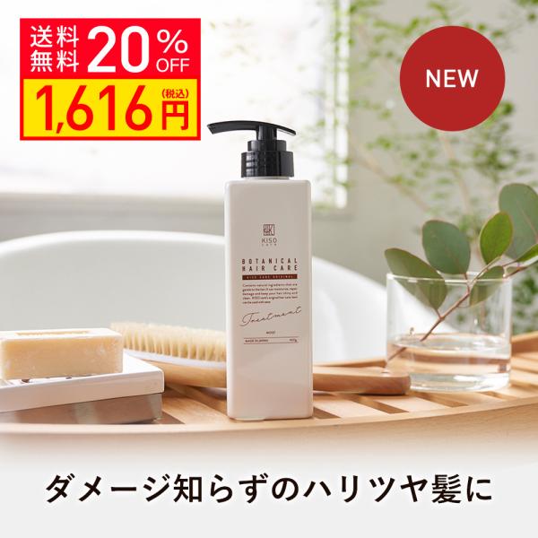 【20％OFF】ボタニカルヘアケアトリートメント モイスト 400g