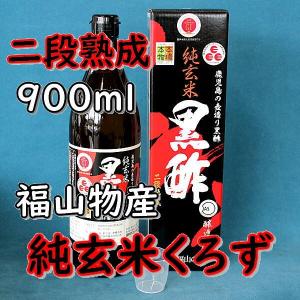 純玄米黒酢 福山物産 くろず屋 二段熟成製法 900ml