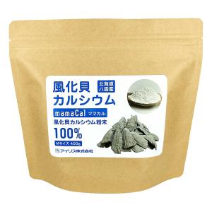 天然貝化石のカルシウム 北海道八雲産風化貝カルシウム 粉末