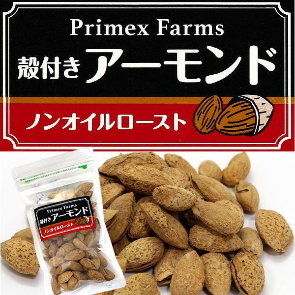 殻付きアーモンド 素焼き ノンオイルロースト  130g