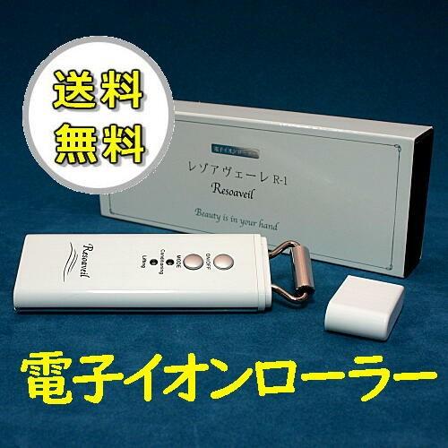 電子イオンローラー　レゾアヴェーレR-1 レゾン