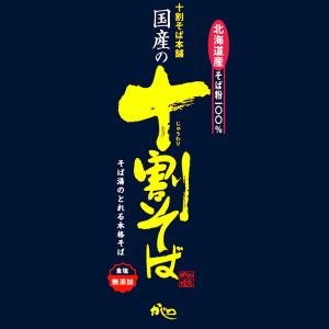 山本かじの 国産の十割そば 200g 北海道産...の詳細画像1