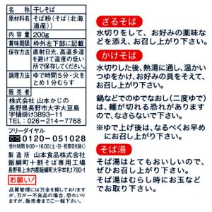 山本かじの 国産の十割そば 200g 北海道産...の詳細画像4
