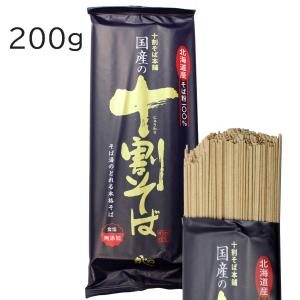 山本かじの 国産の十割そば 200g 北海道産 そば粉100％ 十割蕎麦 乾麺 食塩不使用 グルテンフリー そば湯