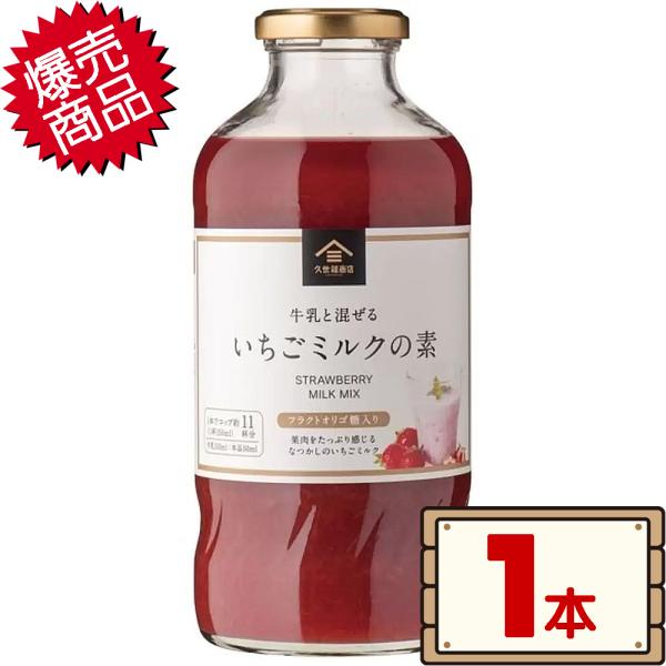 コストコ 久世福商店 いちごミルクの素 575ml×1本 D60縦 【costco KUZEFUKU...
