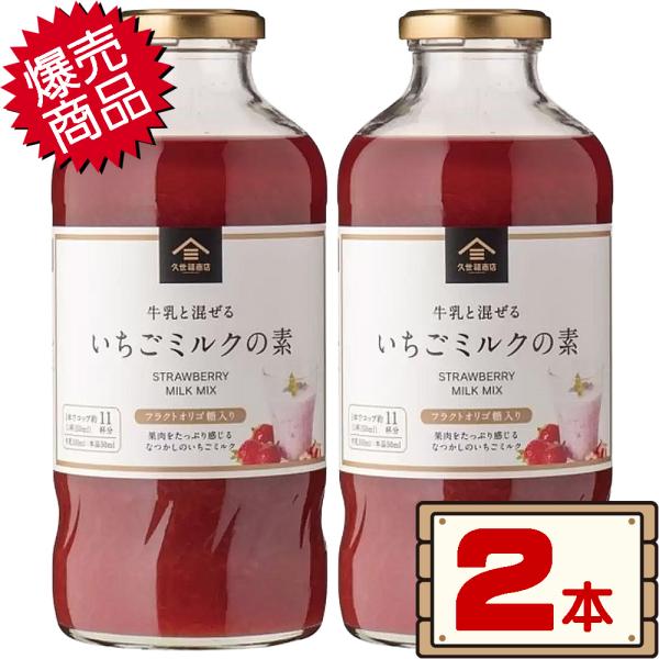 コストコ 久世福商店 いちごミルクの素 575ml×2本 D60縦 【costco KUZEFUKU...
