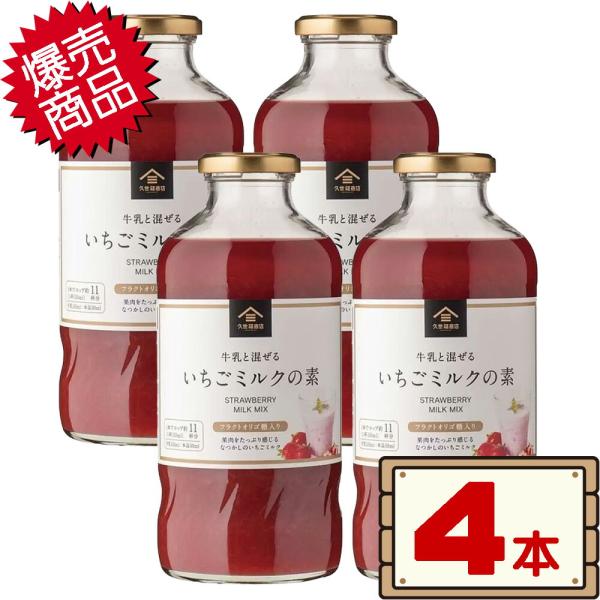 コストコ 久世福商店 いちごミルクの素 575ml×4本 D80縦  【costco KUZEFUK...