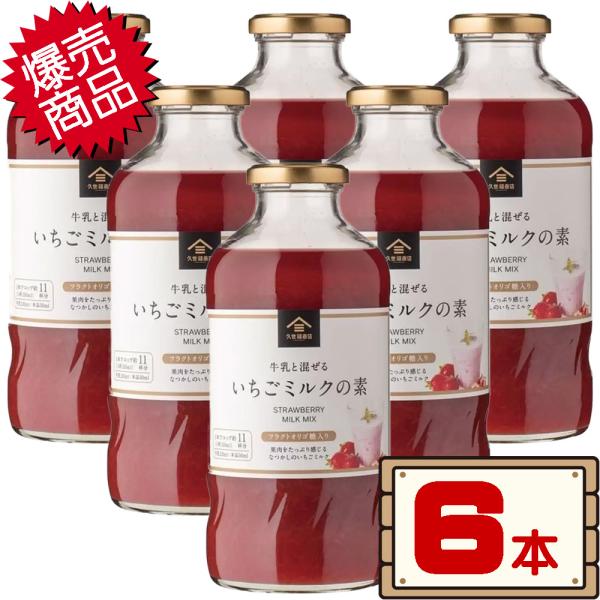 コストコ 久世福商店 いちごミルクの素 575ml×6本 D80縦 【costco KUZEFUKU...