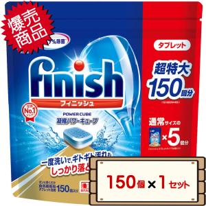 finish（フィニッシュ） 食洗機用洗剤 タブレット パワーキューブ