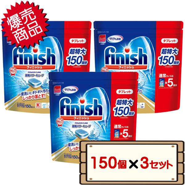 数量限定セール コストコ フィニッシュ タブレット 5g x 150個 3セット D60 【食洗機用...